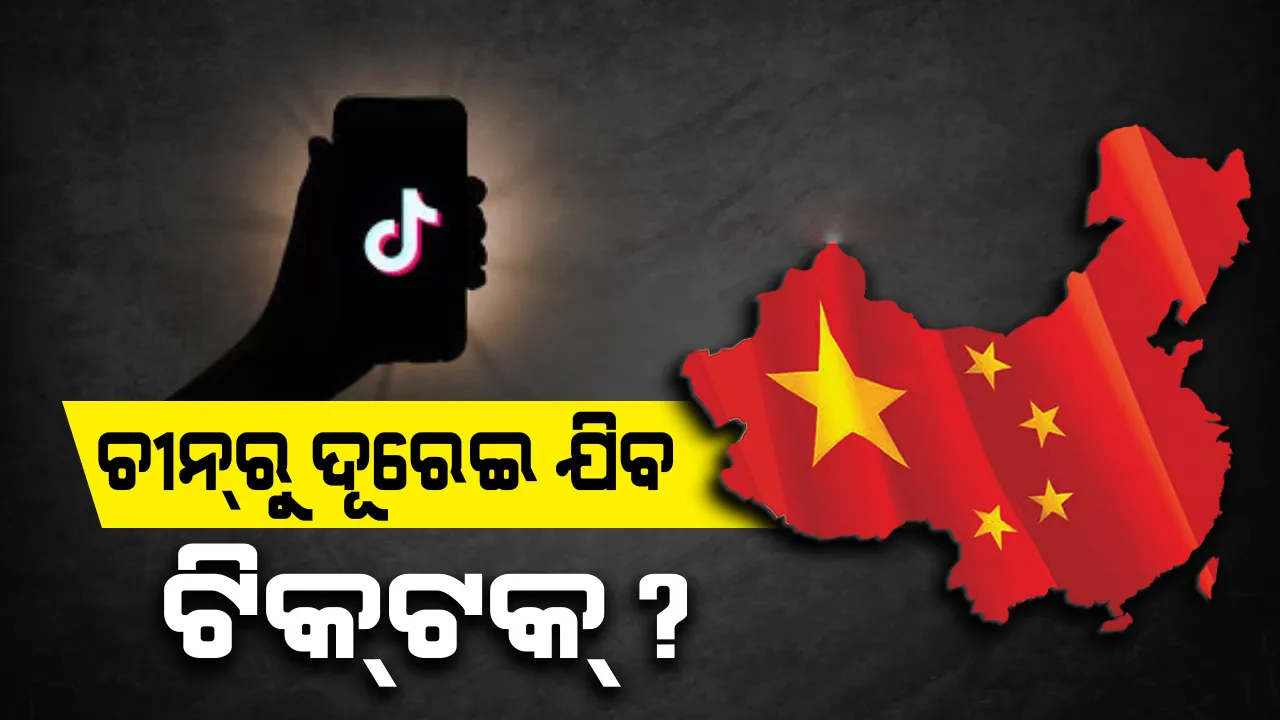  ଭାରତରେ ବ୍ୟାନ୍ ହେବା ପରେ ବେଜିଂ ଠାରୁ ଦୂରେଇ ଯିବାକୁ ଚାହୁଁଛି ଟିକଟକ୍
