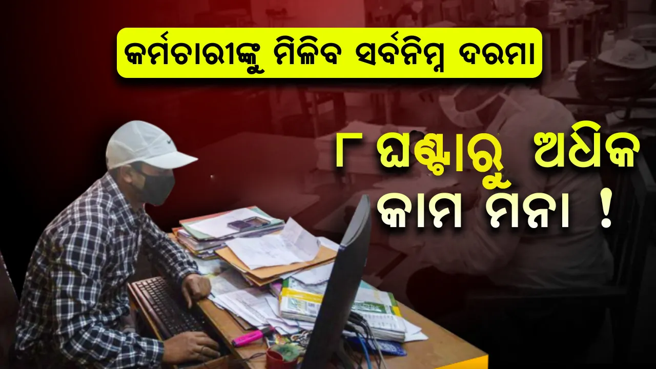  ସଂକଟ କାଳରେ ନୂଆ ସମ୍ଭାବନା : ସବୁ କର୍ମଚାରୀଙ୍କୁ ମିଳିବ ସର୍ବନିମ୍ନ ପାରିଶ୍ରମିକ, ୮ ଘଣ୍ଟାରୁ ଅଧିକ ସମୟ କାମ ମନା