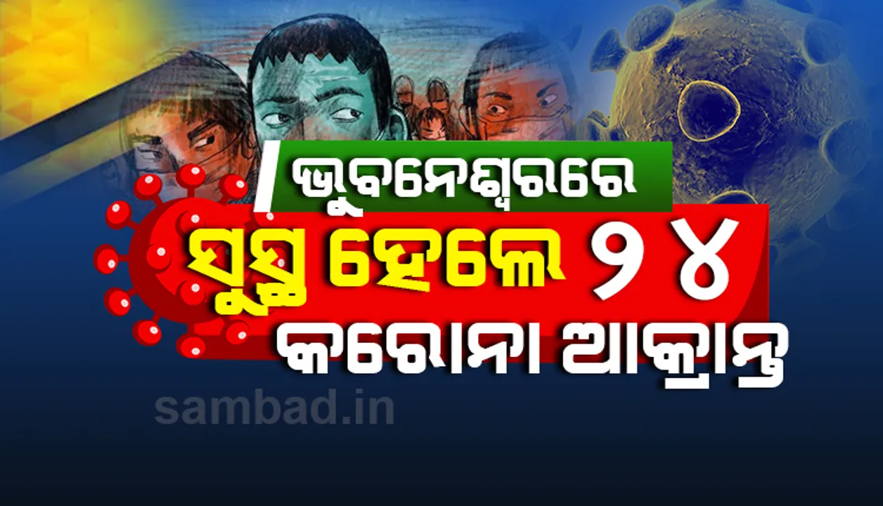  ଭୁବନେଶ୍ୱରରୁ ଆଜି ୨୪ କରୋନା ଆକ୍ରାନ୍ତ ସୁସ୍ଥ