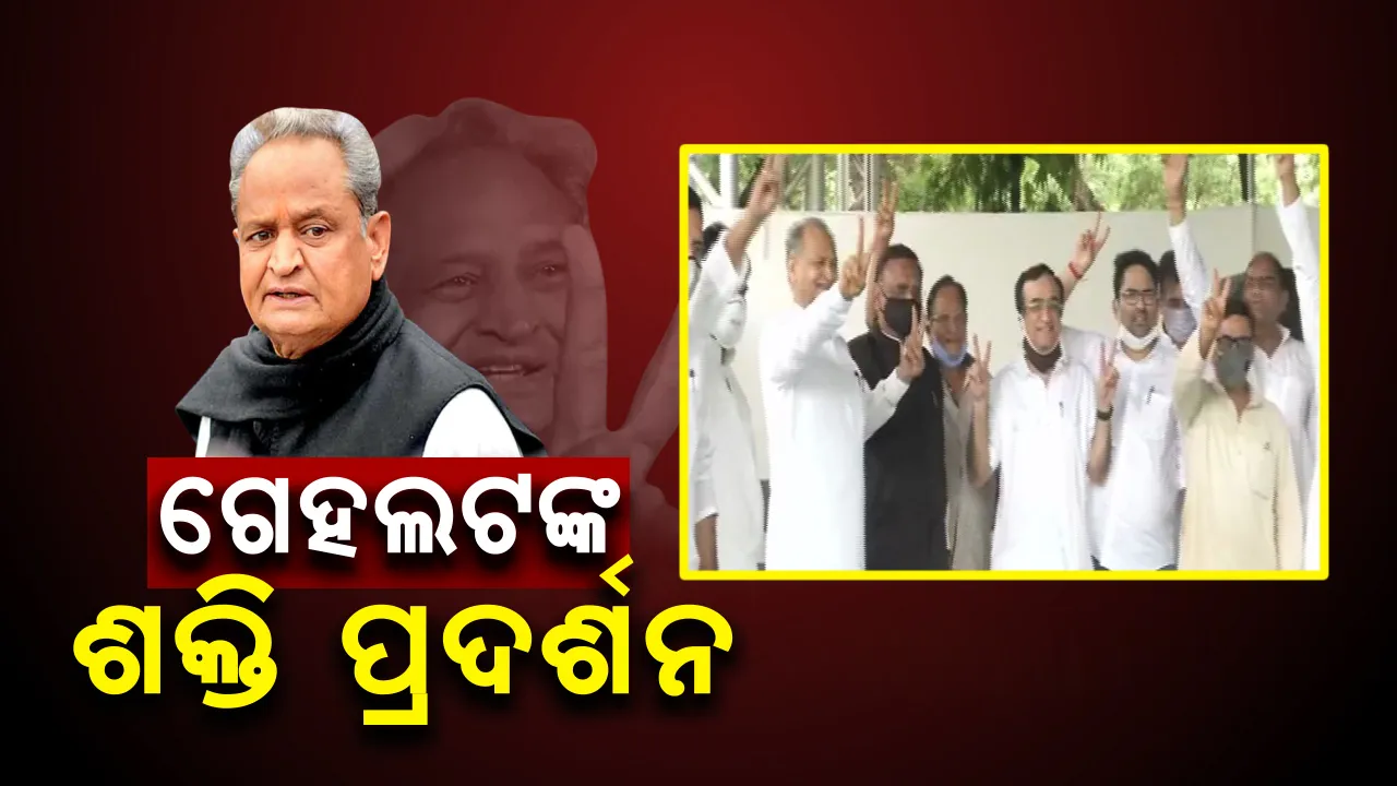  ରାଜସ୍ଥାନରେ ରାଜନୈତିକ ସଙ୍କଟ ଭିତରେ ଶତାଧିକ କଂଗ୍ରେସ ବିଧାୟକ ଗେହଲଟଙ୍କ ପ୍ରତି ସମର୍ଥନ ପ୍ରଦର୍ଶନ କଲେ