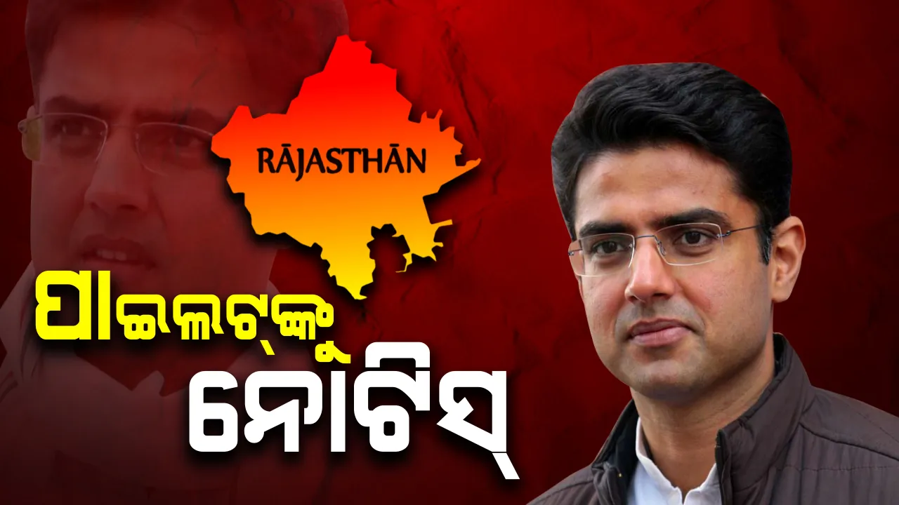  ସଚିନ ପାଇଲଟ ଓ ତାଙ୍କ ୧୮ଜଣ ସମର୍ଥକ ବିଧାନସଭାର ସଦସ୍ୟ ରହିବା ଲାଗି ଅଯୋଗ୍ୟ ବୋଲି ଦାବି କଲା କଂଗ୍ରେସ, ବାଚସ୍ପତିଙ୍କ ନୋଟିସ୍