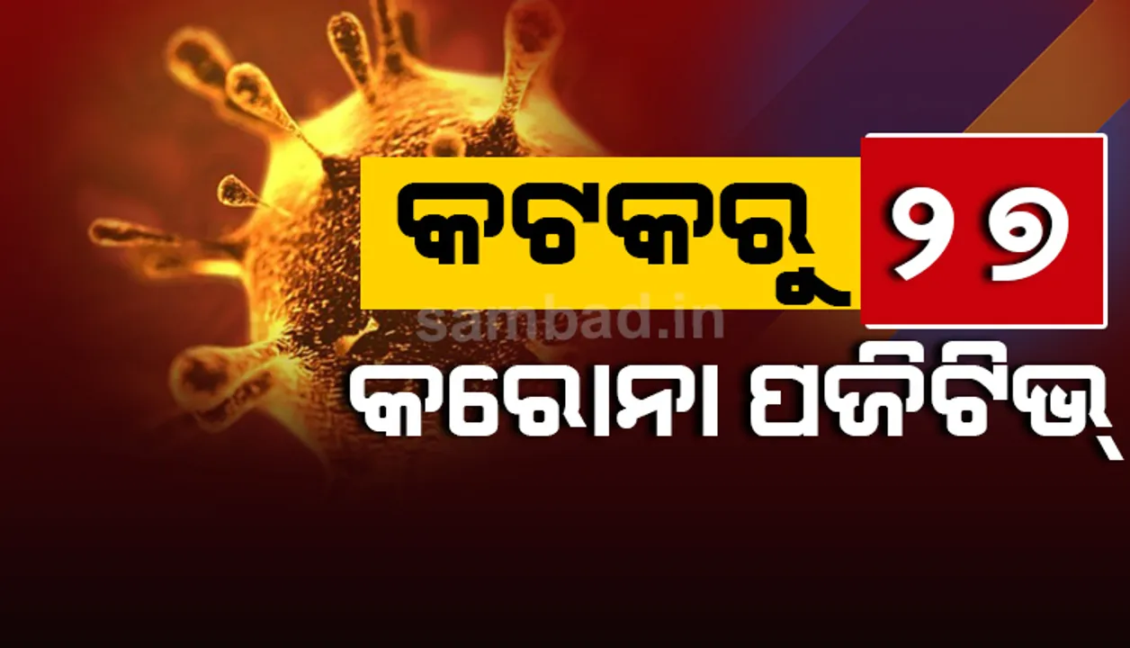  କଟକରୁ ପୁଣି ୨୭ ଜଣ କରୋନା ଆକ୍ରାନ୍ତ ଚିହ୍ନଟ; ୩ଟି ସ୍ଥାନୀୟ ସଂକ୍ରମଣ