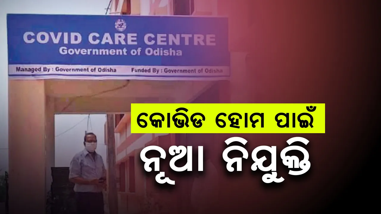  ରାଜ୍ୟର ପ୍ରତି ପଞ୍ଚାୟତରେ ପ୍ରସ୍ତାବିତ କୋଭିଡ୍ କେୟାର୍ ହୋମ୍‌ରେ ଅସ୍ଥାୟୀ ନିଯୁକ୍ତି ପାଇବେ ୭ ହଜାର ତାଲିମପ୍ରାପ୍ତ ସ୍ବାସ୍ଥ୍ୟକର୍ମୀ