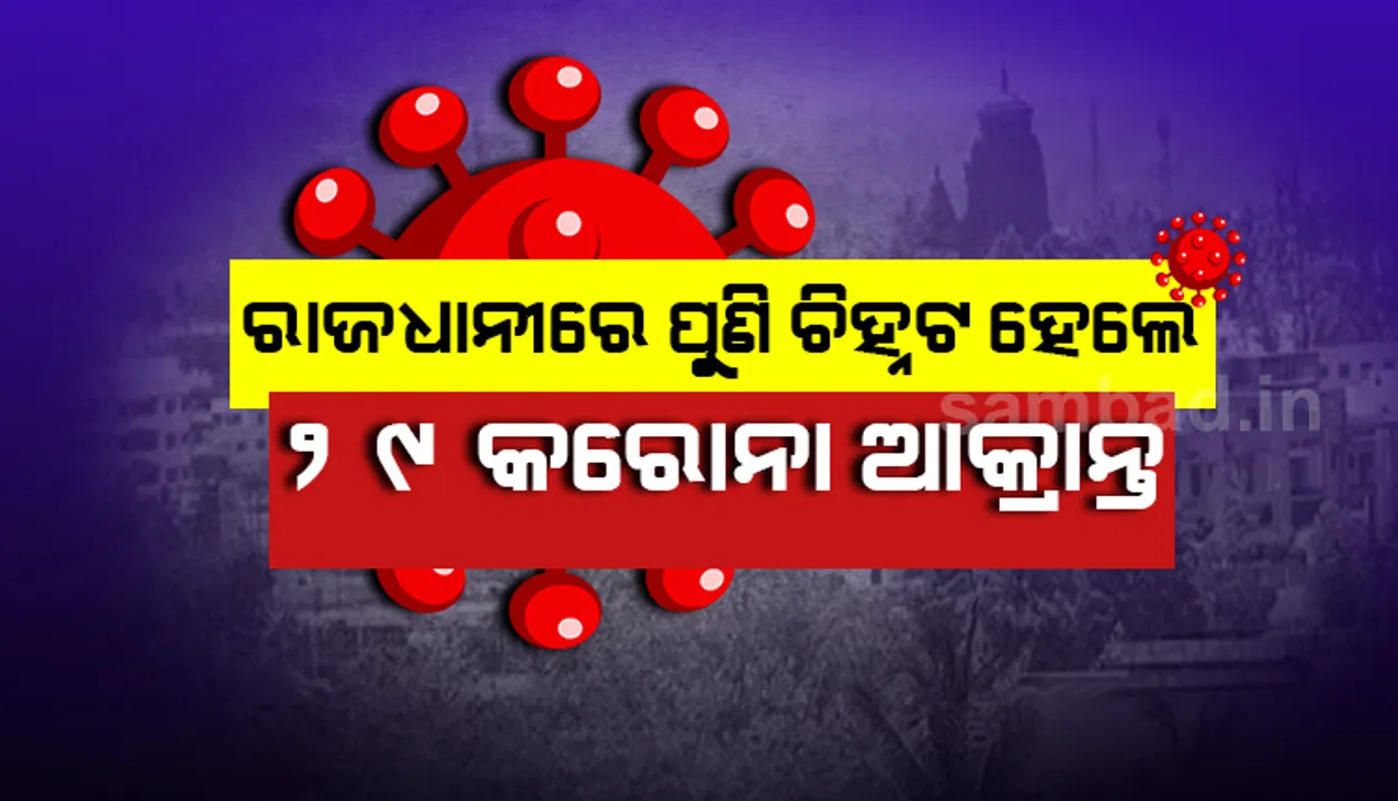  ଭୁବନେଶ୍ୱରରୁ ଆଜି ଆଉ ୨୯ଜଣ କରୋନା ଆକ୍ରାନ୍ତ ଚିହ୍ନଟ