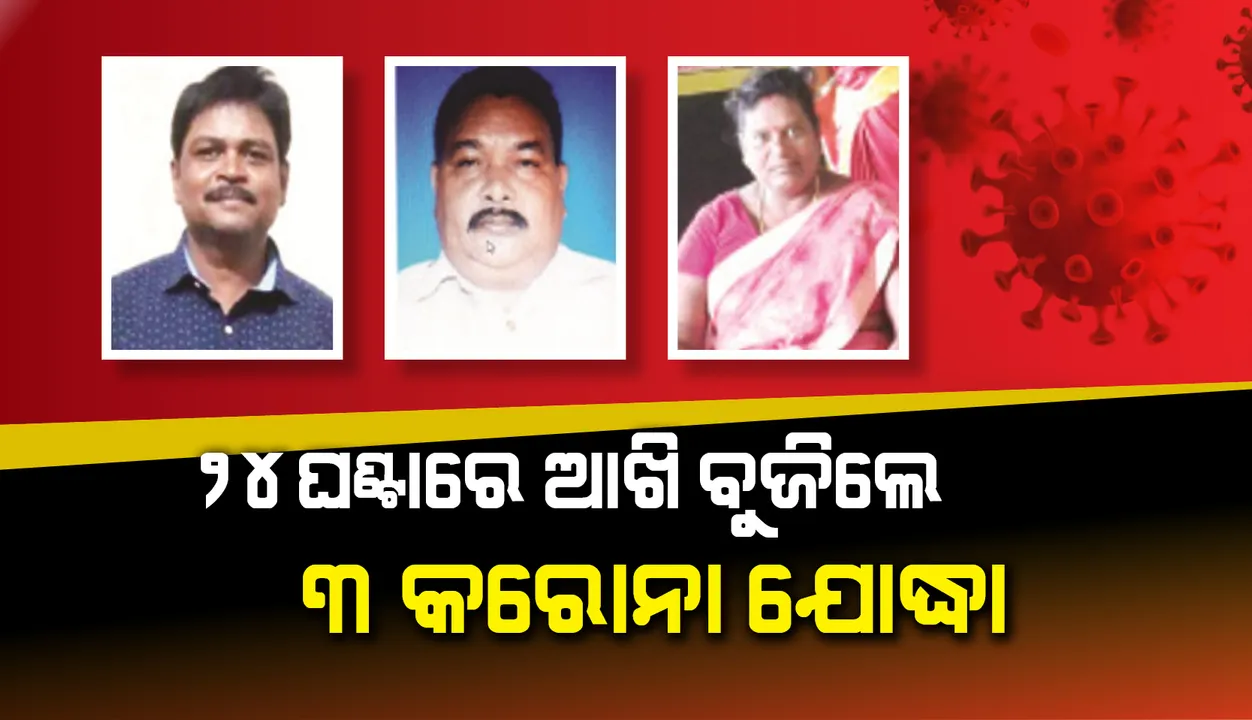  ୨୪ ଘଣ୍ଟାରେ ଆଖି ବୁଜିଲେ ୩ କରୋନା ଯୋଦ୍ଧା