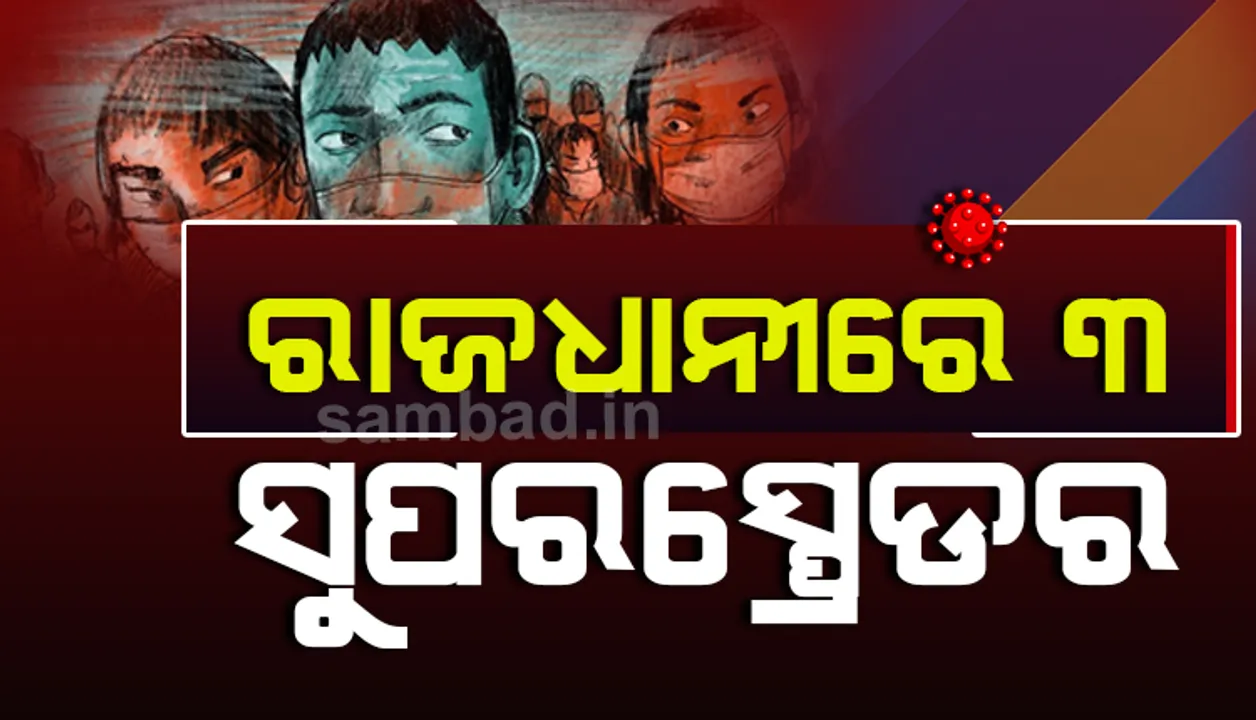  ୩ ସୁପରସ୍ପ୍ରେଡରଙ୍କ ସଂସ୍ପର୍ଶରେ ଆସି ଭୁବନେଶ୍ବରରେ ୭୭ କର‌ୋନା ଆକ୍ରାନ୍ତ