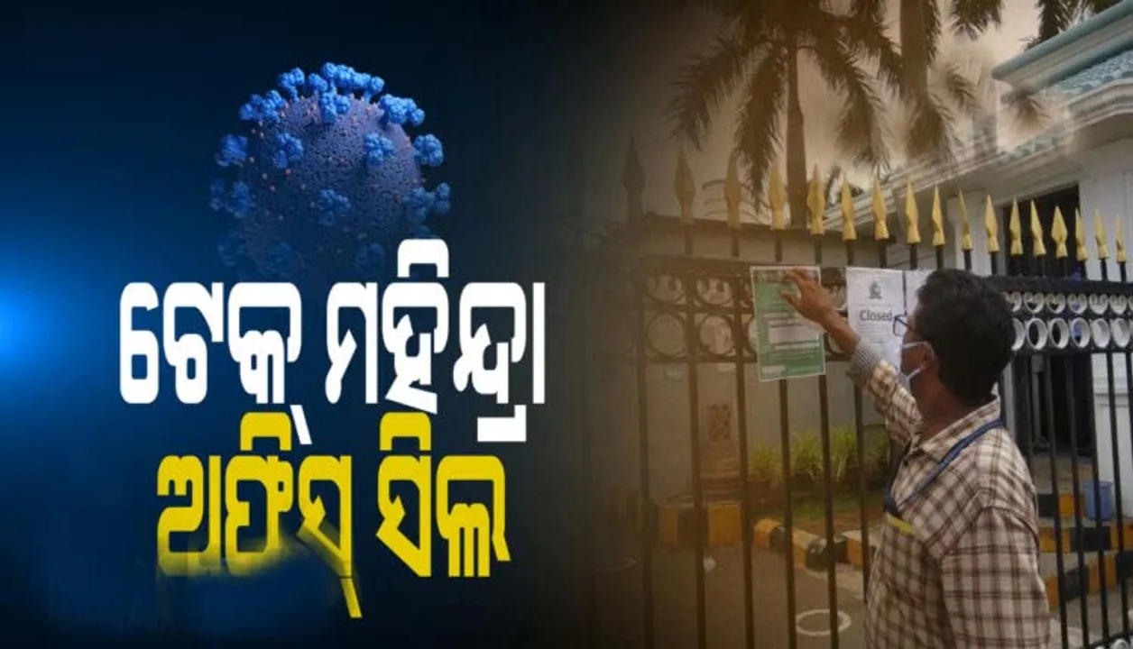  ସଫ୍ଟଓୟାର କମ୍ପାନି ଟେକ୍‌ ମହିନ୍ଦ୍ରାକୁ ସିଲ୍ କଲା ବିଏମସି