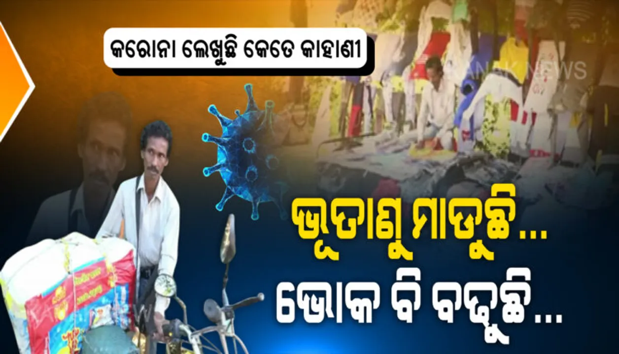  ଦୋକାନ ଅଛି, ନାହାନ୍ତି ଗ୍ରାହକ; ଅପୋଷା ରହୁଛି ଅନେକ ପେଟ...