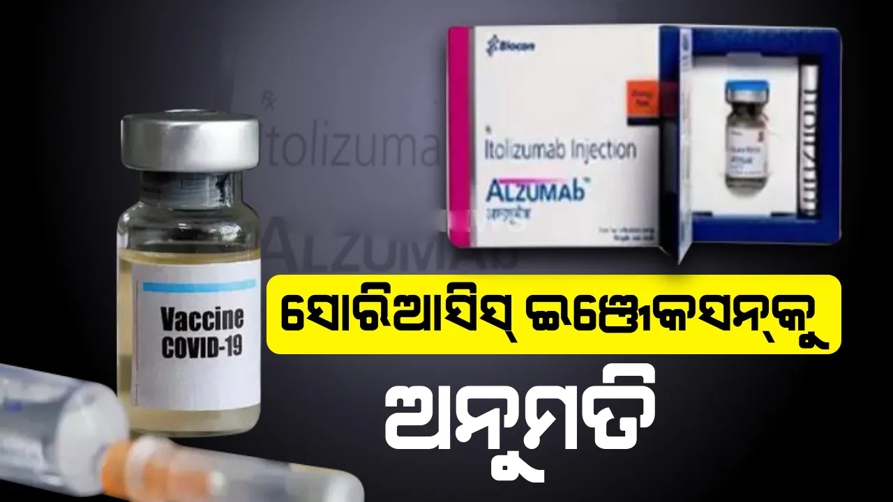  କରୋନା ଆକ୍ରାନ୍ତଙ୍କ ଚିକିତ୍ସା ପାଇଁ ସୋରିଆସିସ୍ ଇଂଜେକସନକୁ ମିଳିଲା ଅନୁମତି, ମଧ୍ୟମରୁ ଅତି ଜଟିଳ ଆକ୍ରାନ୍ତଙ୍କୁ ଦିଆଯାଇପାରିବ ଆଇଟୋଲିଜୁମାବ