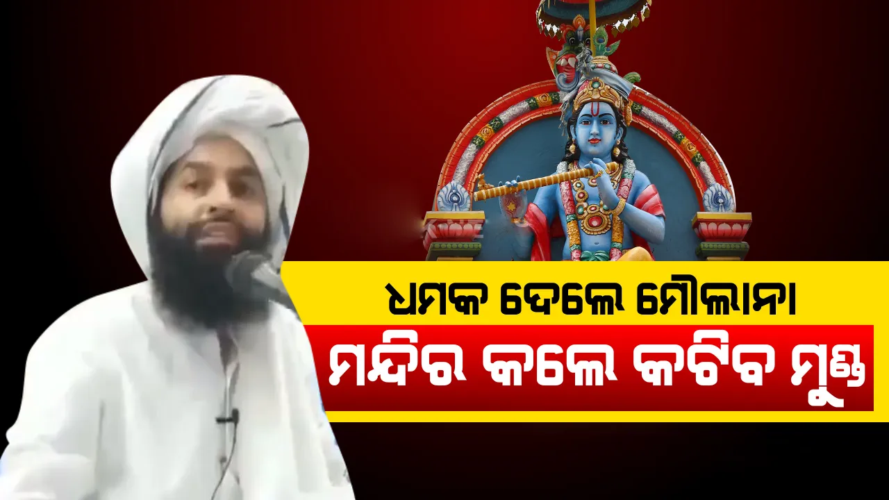  ଇସଲାମାବାଦରେ କୃଷ୍ଣ ମନ୍ଦିର ନିର୍ମାଣକୁ ନେଇ ମୌଲାନାଙ୍କ ଧମକ : ମନ୍ଦିର ତିଆରି ହେଲେ ଗଡ଼ିବ ମୁଣ୍ଡ, କୁକୁର ଖାଇବେ କଟାମୁଣ୍ଡ
