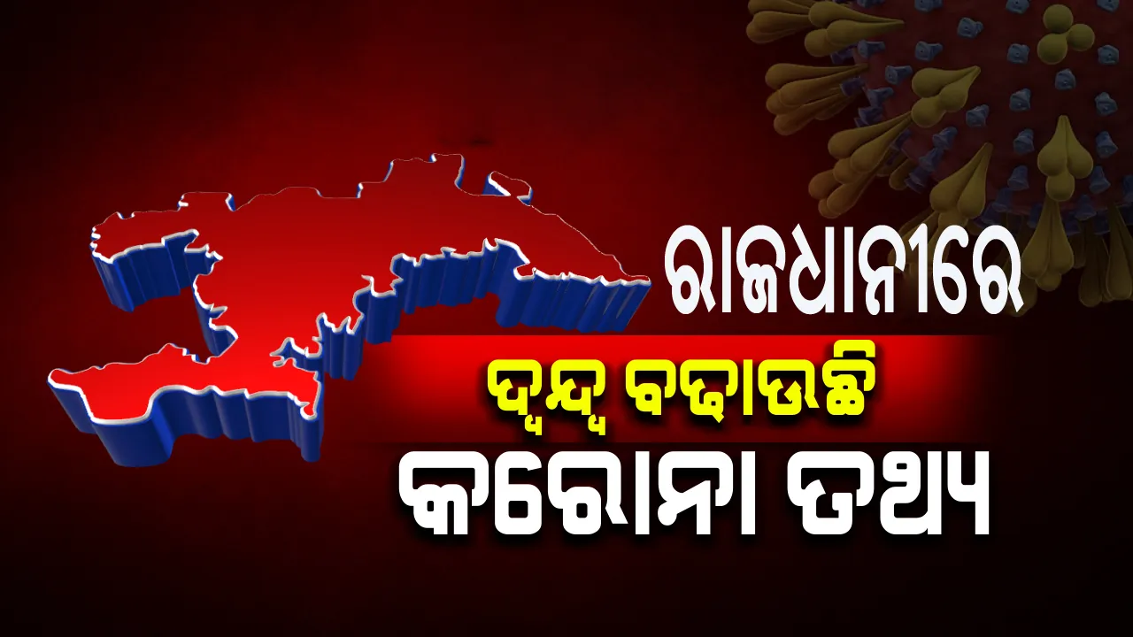  ଭୁବନେଶ୍ୱରର ଆକ୍ରାନ୍ତ ସଂଖ୍ୟାକୁ ନେଇ ଦ୍ୱନ୍ଦ୍ୱ:  ବିଏମସି କହୁଛି ରାଜଧାନୀରେ ଆଜି ୩୮ କରୋନା ପଜିଟିଭ; ସେପଟେ ସ୍ୱାସ୍ଥ୍ୟ ବିଭାଗ ତାଲିକାରେ ଖୋର୍ଦ୍ଧା ଜିଲ୍ଲାରୁ ଚିହ୍ନଟ ହୋଇଛନ୍ତି ୩୭