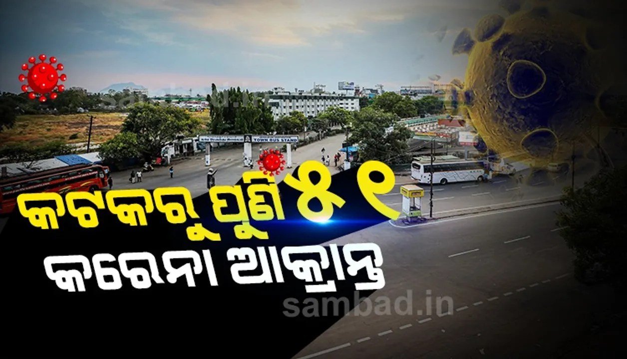  କଟକରୁ ଆଜି ୫୧ ଜଣ କରୋନା ଆକ୍ରାନ୍ତ ଚିହ୍ନଟ, ଲୋକାଲ କେସ ୧୧ ଜଣ