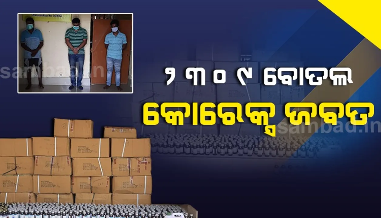  ସମ୍ବଲପୁରରେ୨୩୦୯ ବୋତଲ କୋରେକ୍ସ ସହ ବିପୁଳ ପରିମାଣର ନିଶା ବଟିକା ଜବତ, ୩ ଗିରଫ