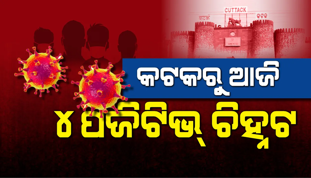  କଟକ ସହରରୁ ଆଉ ୪ଜଣ କରୋନା ଆକ୍ରାନ୍ତ ଚିହ୍ନଟ