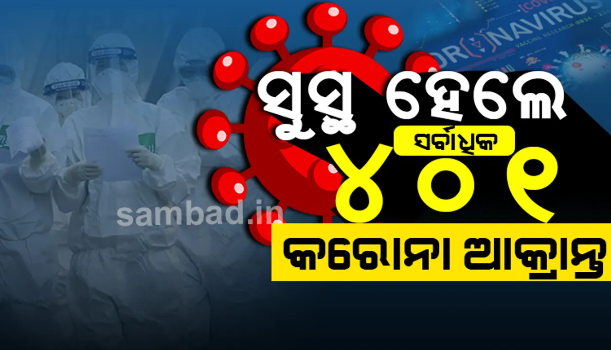  ଖୁସି ଖବର: ଗୋଟିଏ ଦିନରେ ୪୦୧ଜଣ କରୋନା ଆକ୍ରାନ୍ତ ସୁସ୍ଥ