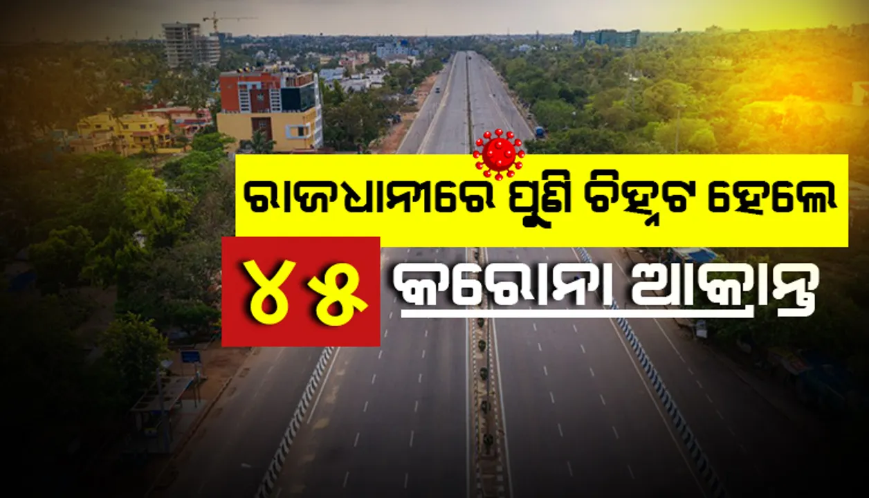  ଭୁବନେଶ୍ବରରୁ ପୁଣି ୪୫ କରୋନା ଆକ୍ରାନ୍ତ ଚିହ୍ନଟ; ସଂକ୍ରମିତ ସଂଖ୍ୟା ୬୦୦ ଟପିଲା