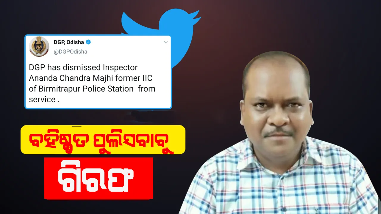  ଗିରଫ ହେଲେ ବହିଷ୍କୃତ ପୁଲିସ ଆଇଆଇସି ଆନନ୍ଦ ମାଝୀ, ଅଦାଲତରେ ହାଜର କରାଯିବ