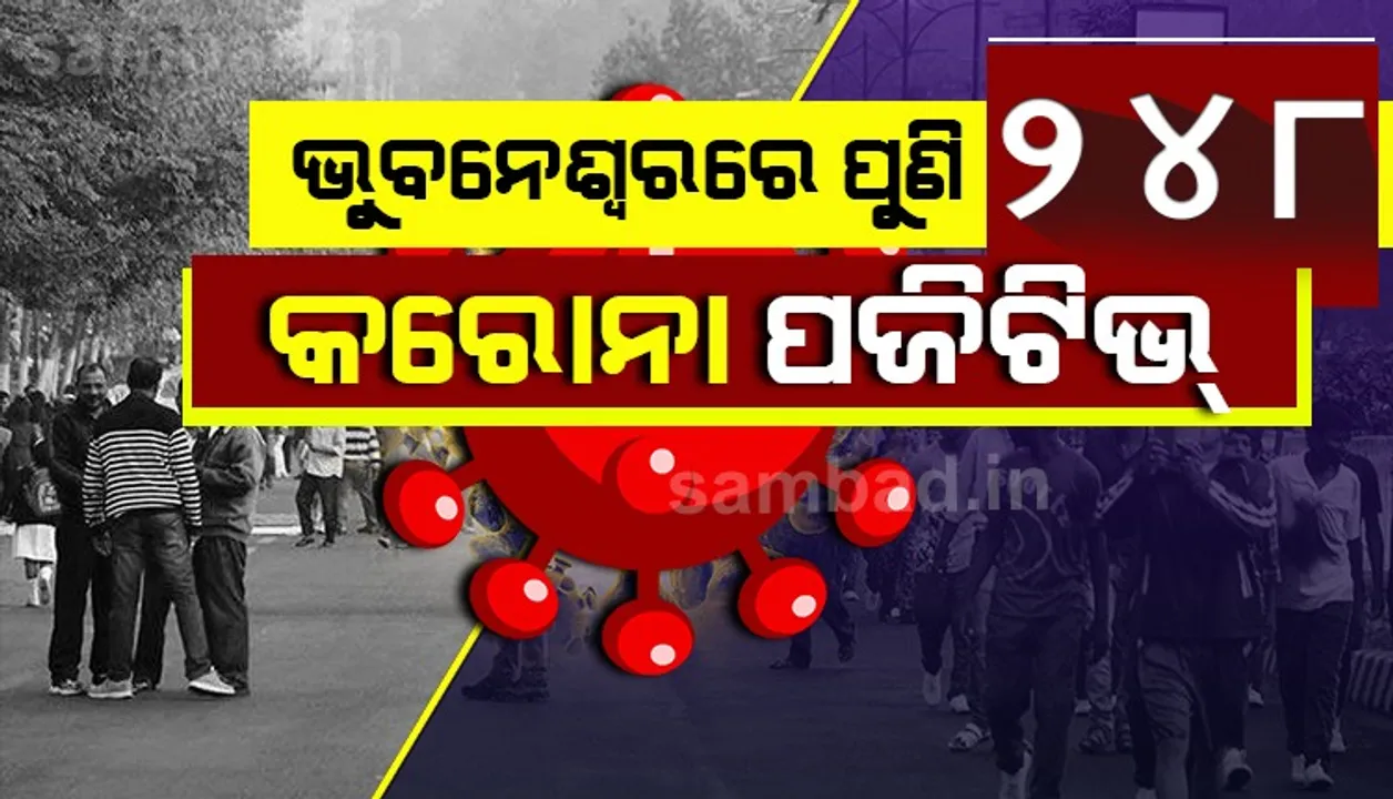  କରୋନାର ଉଗ୍ର ରୂପ: ଆଜି ଭୁବନେଶ୍ୱରରୁ ସର୍ବାଧିକ ୨୪୮ ଆକ୍ରାନ୍ତ ଚିହ୍ନଟ