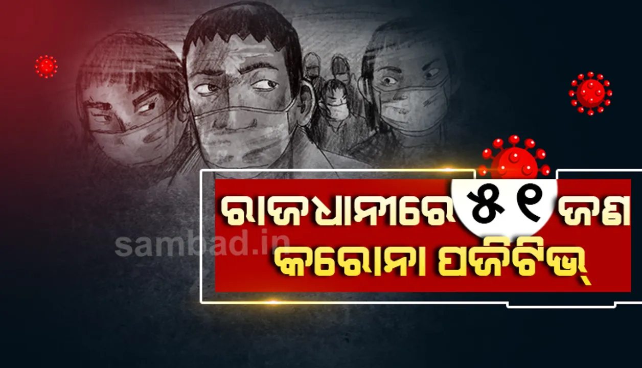  ଭୁବନେଶ୍ୱରରୁ ପୁଣି ୫୧ଜଣ କରୋନା ଆକ୍ରାନ୍ତ ଚିହ୍ନଟ, ୧୬ ସ୍ଥାନୀୟ ସଂକ୍ରମଣ