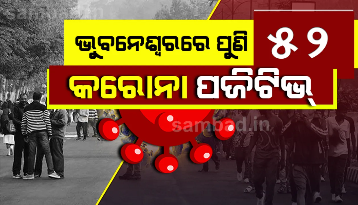  ଭୁବନେଶ୍ୱରରେ ଆଉ ୫୨ଜଣ କରୋନା ପଜିଟିଭ୍‌‌ ଚିହ୍ନଟ; ଆକ୍ରାନ୍ତଙ୍କ ସଂଖ୍ୟା ୧୧୮୨ରେ ପହଞ୍ଚିଲା