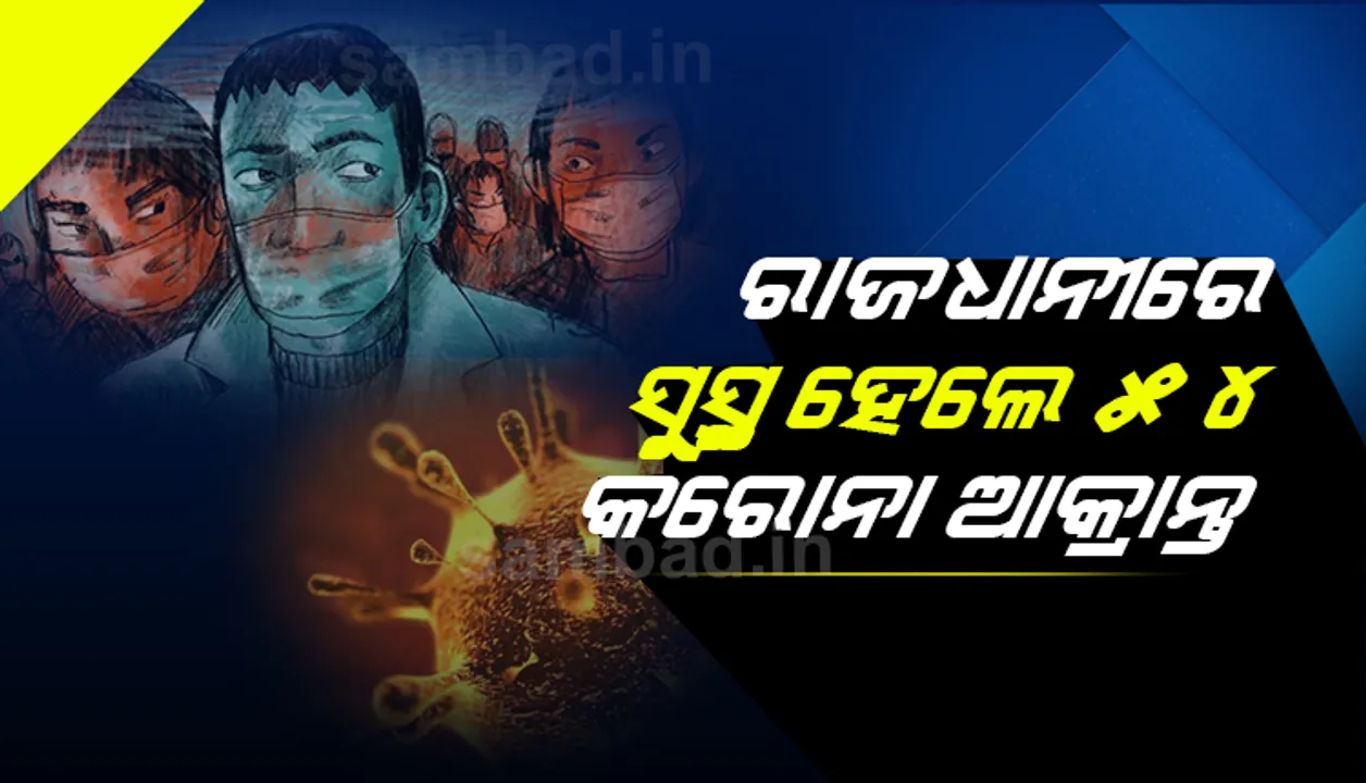  ରାଜଧାନୀରେ ଆଜି ସୁସ୍ଥ ହୋଇଥିବା ୫୪ଜଣଙ୍କ ମଧ୍ୟରେ ରହିଛି ୩ ବର୍ଷିୟ ଶିଶୁ