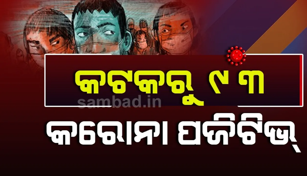  କଟକରୁ ୯୩ ଜଣ କରୋନା ଆକ୍ରାନ୍ତ ଚିହ୍ନଟ