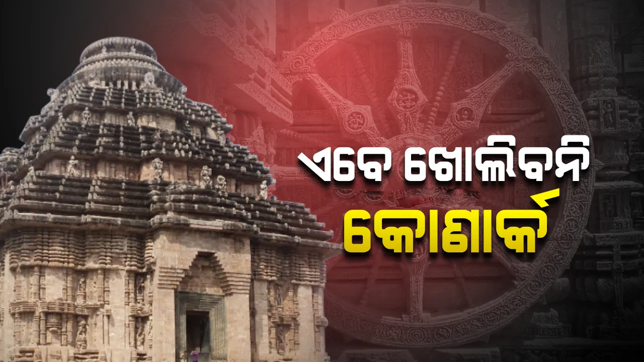  ଏବେ ଖୋଲିବନି କୋଣାର୍କ, ଅନ୍ୟ ଐତିହ୍ୟ ଖୋଲିବା ନିଷ୍ପତ୍ତି ନେବେ ରାଜ୍ୟ ସରକାର