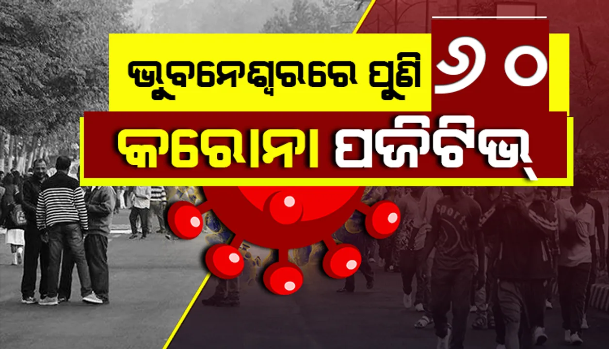 ଭୁବନେଶ୍ୱରରୁ ଆଜି ପୁଣି ୬୦ଜଣ କରୋନା ପଜିଟିଭ୍‌ ଚିହ୍ନଟ, ୨୦ ସ୍ଥାନୀୟ ସଂକ୍ରମିତଙ୍କ ସଂସ୍ପର୍ଶରେ ଆସି ଆକ୍ରାନ୍ତ