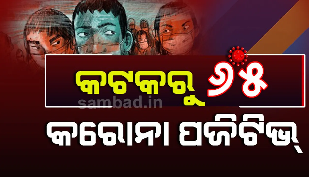  କଟକରୁ ଆଜି ୬୫ଜଣ କରୋନା ପଜିଟିଭ୍‌ ଚିହ୍ନଟ; ହୋମ୍‌ କ୍ୱାରେଣ୍ଟିନ୍‌ରୁ ୫୦ ଆକ୍ରାନ୍ତ