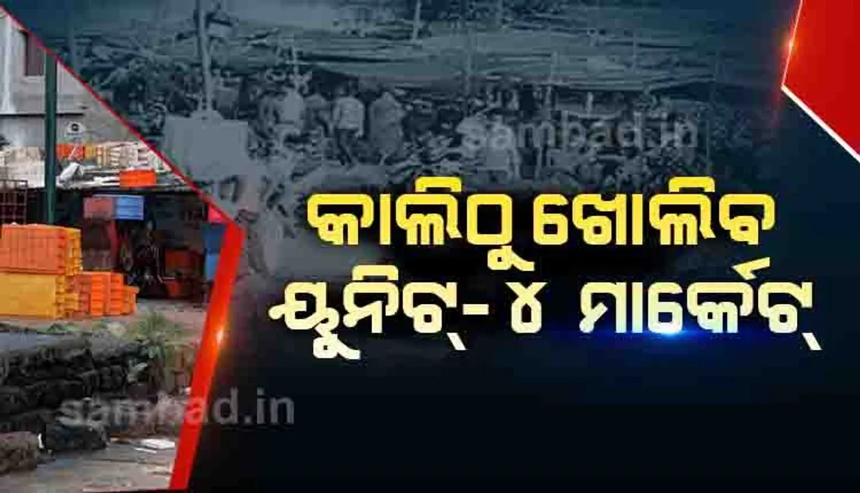  ୧୪ ଦିନ ବନ୍ଦ ରହିବା ପରେ କାଲିଠାରୁ ପୁଣି ଖୋଲିବ ଭୁବନେଶ୍ବର ୟୁନିଟ-୪ ମାର୍କେଟ