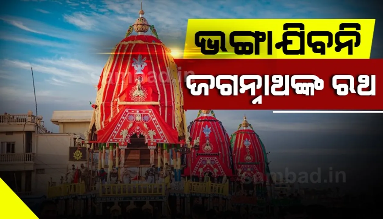  ସ୍ମରଣୀୟ ରହିବ ୨୦୨୦ ରଥଯାତ୍ରା, ଭଙ୍ଗାଯିବ ନାହିଁ ଶ୍ରୀଜିଉଙ୍କ ରଥ