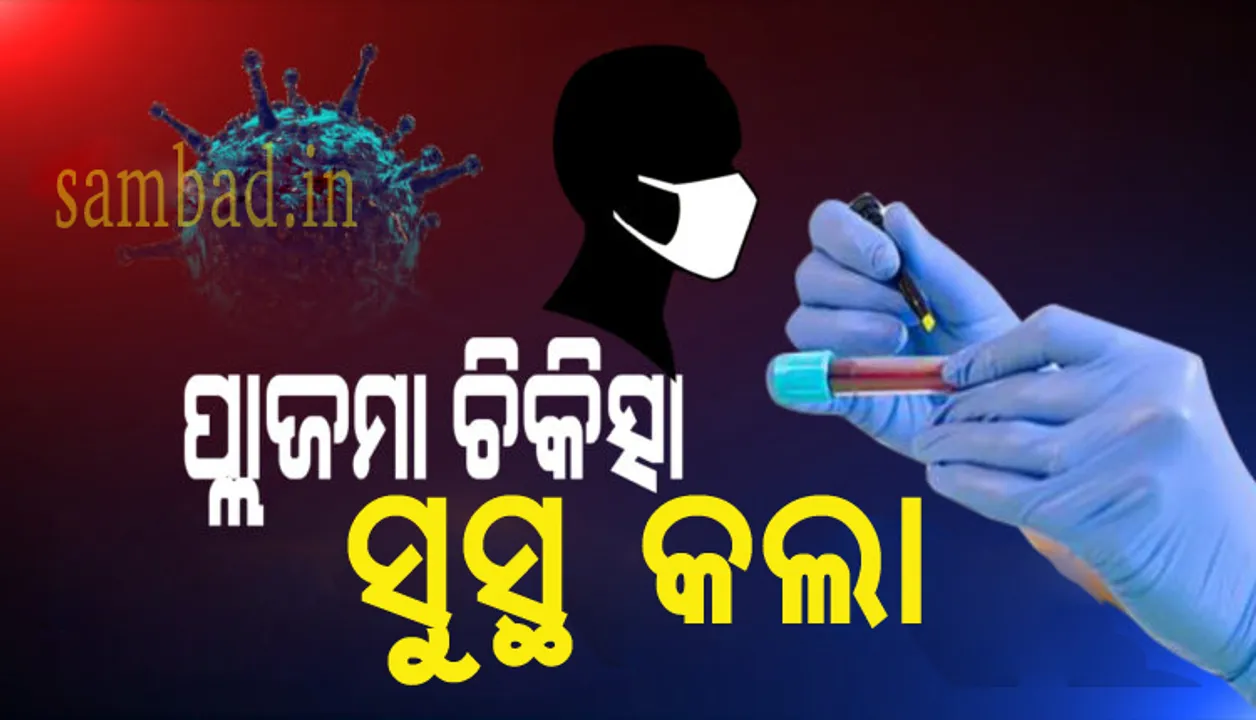  ସଫଳ ହେଲା ପ୍ଲାଜମା ଥେରାପି : ସଂପୂର୍ଣ୍ଣ ସୁସ୍ଥ ହେଲେ ରାଜ୍ୟରେ ପ୍ଲାଜମା ନେଇଥିବା ପ୍ରଥମ କରୋନା ରୋଗୀ