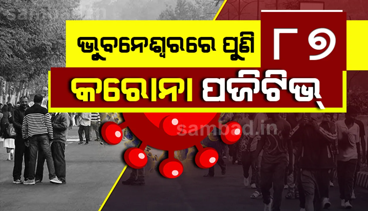  ଲକଡାଉନର ପ୍ରଥମ ଦିନରେ ଭୁବନେଶ୍ବରରେ ଚିହ୍ନଟ ହେଲେ ୮୭ କରୋନା ଆକ୍ରାନ୍ତ: ସଙ୍ଗରୋଧରୁ ୪୧, ସ୍ଥାନୀୟ ସଂକ୍ରମଣ ୪୬
