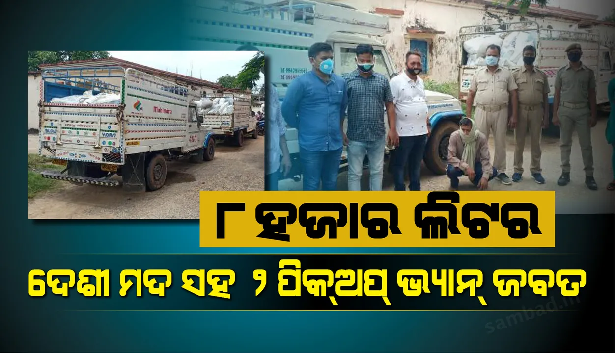  ବାଲେଶ୍ବର: ୮ହଜାର ଲିଟର ଦେଶୀ ମଦ ସହ ୨ପିକ ଅପ ଭ୍ୟାନ ଜବତ, ଜଣେ ଅଭିଯୁକ୍ତ ଗିରଫ