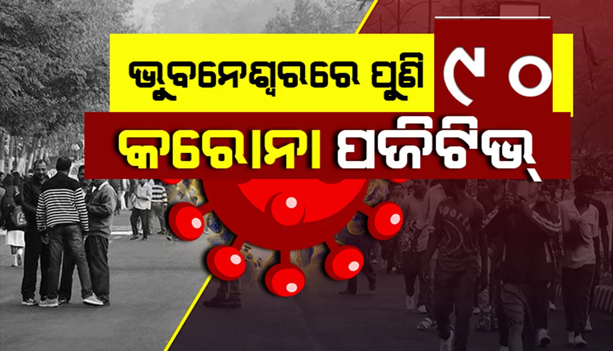  ରାଜଧାନୀରୁ ଆଜି ସର୍ବାଧିକ ୯୦ଜଣ କରୋନା ଆକ୍ରାନ୍ତ ଚିହ୍ନଟ; ଜାଣନ୍ତୁ କେଉଁ ଅଞ୍ଚଳରୁ କେତେ ଆକ୍ରାନ୍ତ