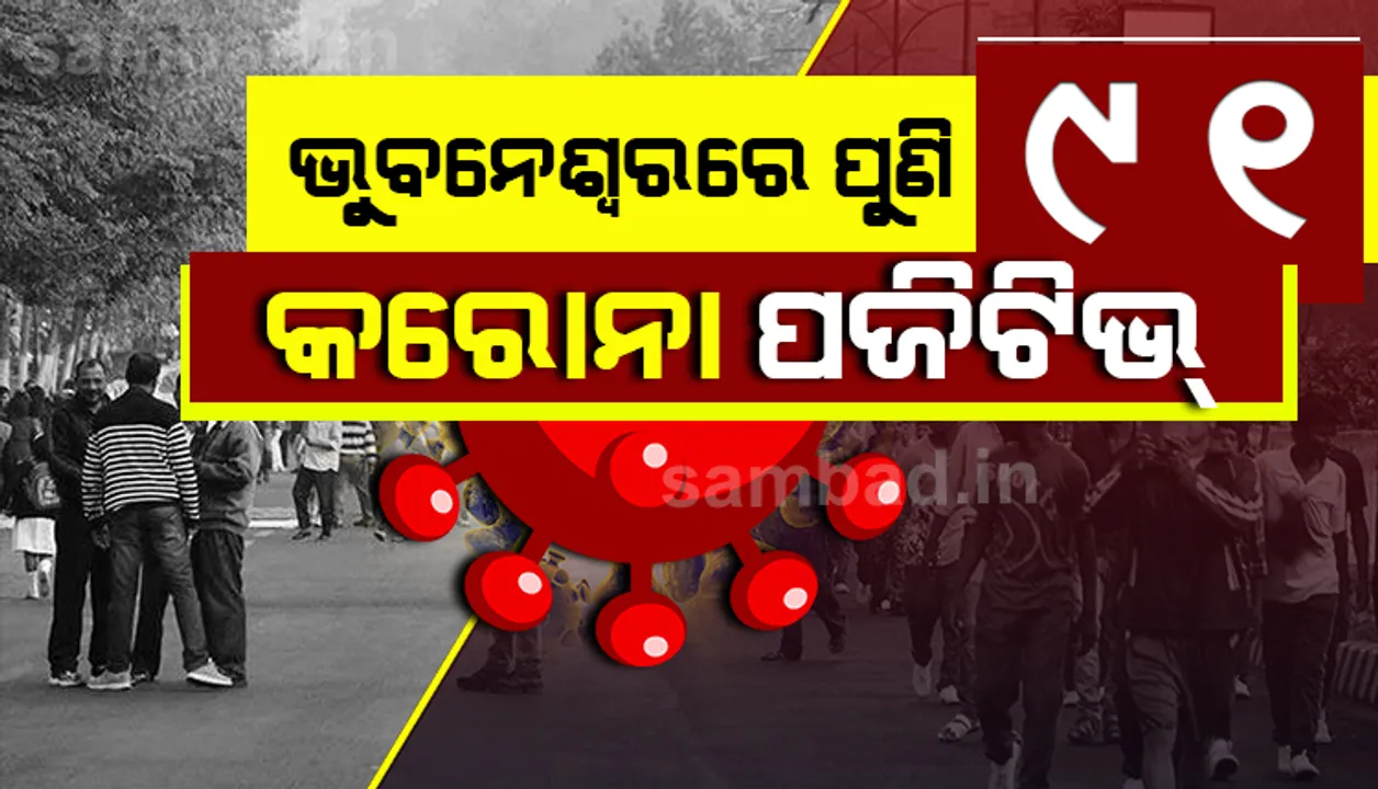  ଭୁବନେଶ୍ୱରରରୁ ୯୧ ନୂଆ କରୋନା ପଜିଟିଭ୍‌ ଚିହ୍ନଟ; ରାଜଧାନୀରେ ସମୁଦାୟ ଆକ୍ରାନ୍ତ ସଂଖ୍ୟା ୧୩୪୩