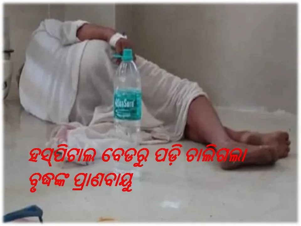  ହସ୍‌ପିଟାଲ୍‌ର ଅବହେଳା ଚିତ୍ର: ଚିକିତ୍ସାଧୀନ ଅବସ୍ଥାରେ ବେଡ୍‌ରୁ ପଡ଼ି ଛଟପଟ ହୋଇ ଉଡ଼ିଗଲା କରୋନା ରୋଗୀଙ୍କ ପ୍ରାଣବାୟୁ