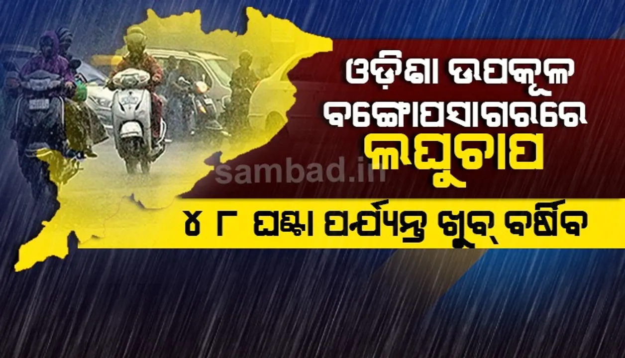  ପଶ୍ଚିମବଙ୍ଗ ଏବଂ ଓଡ଼ିଶା ଉପକୂଳ ବଙ୍ଗୋପସାଗରରେ ଲଘୁଚାପ; ଆସନ୍ତା ୪୮ ଘଣ୍ଟା ପର୍ଯ୍ୟନ୍ତ ପ୍ରବଳ ବର୍ଷା ସମ୍ଭାବନା