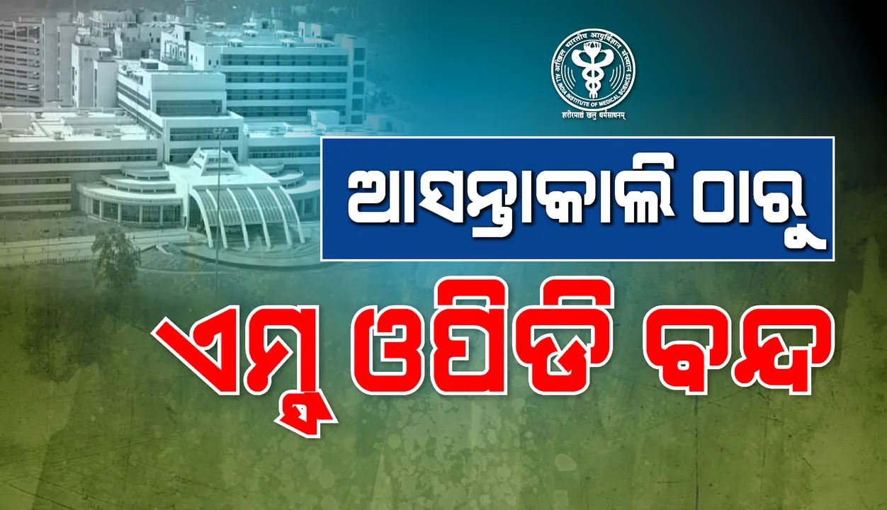  ଆସନ୍ତାକାଲିଠାରୁ ଭୁବନେଶ୍ବର ଏମ୍ସର ଓପିଡି ବନ୍ଦ, ଜାରି ରହିବ ଜରୁରୀ ସେବା