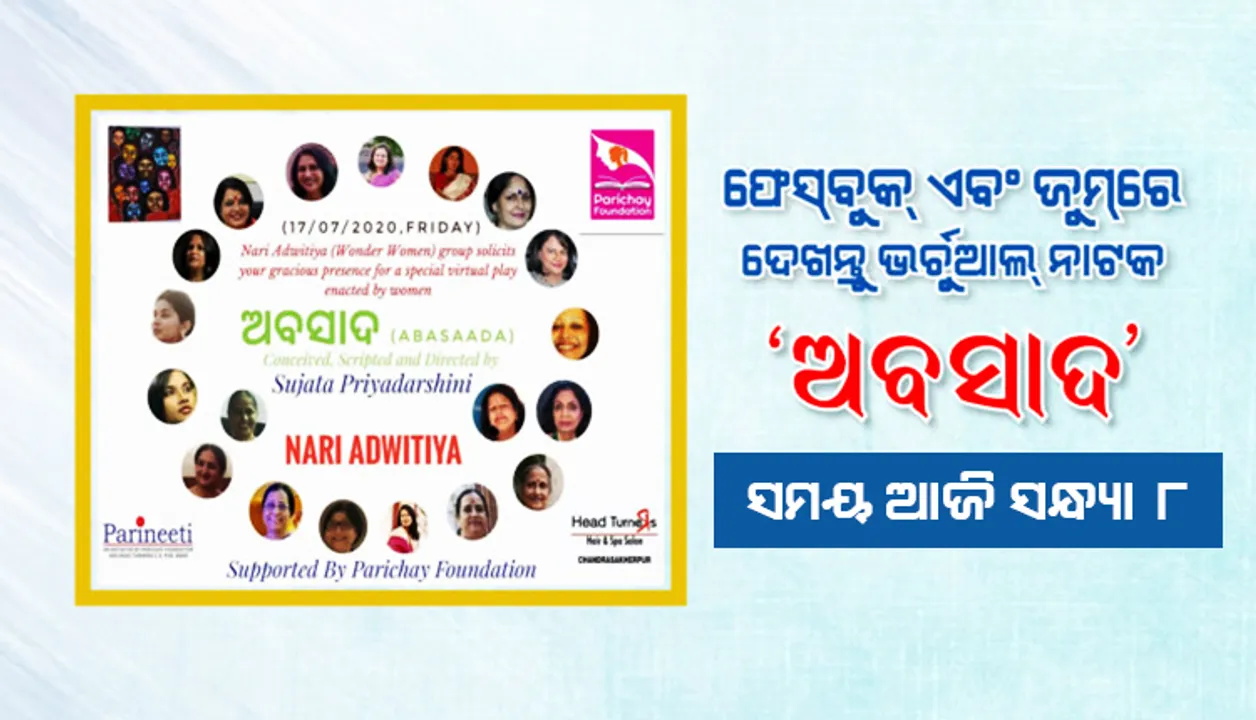  ଆଜି ସଂଧ୍ୟା ୮ଟାରେ ଫେସ୍‌ବୁକ୍‌ ଓ ଜୁମ୍ ‌ଜରିଆରେ ଦେଖନ୍ତୁ ‘ନାରୀ ଅଦ୍ବିତୀୟ’ର ଭର୍ଚୁଆଲ୍ ନାଟକ ‘ଅବସାଦ’