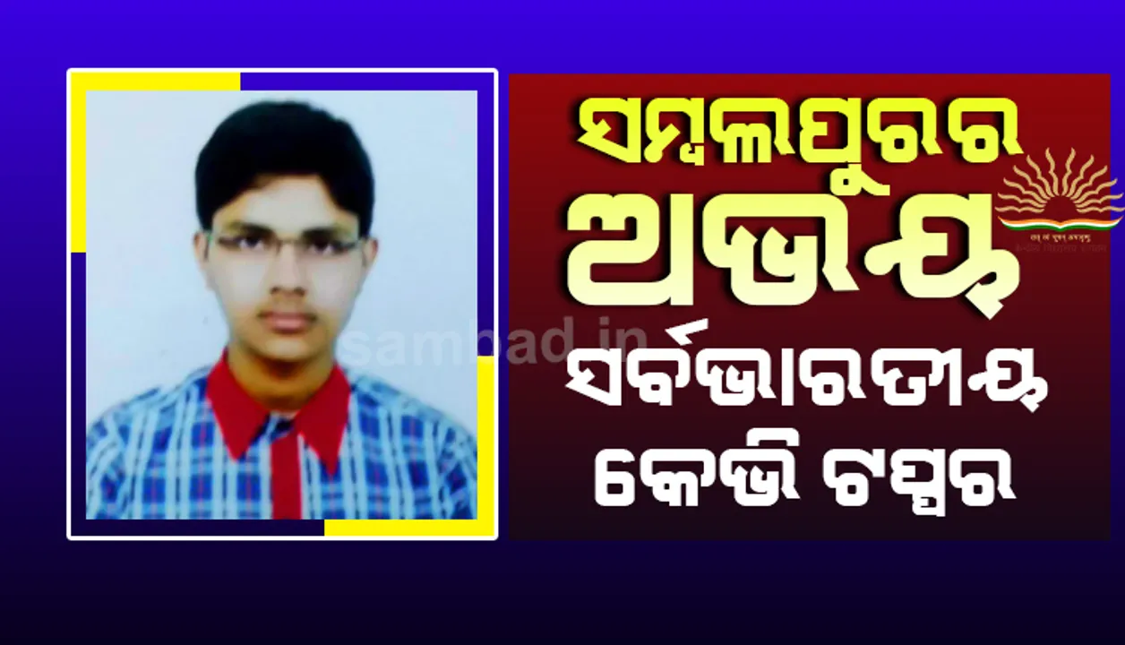  ସମ୍ବଲପୁରର ଅଭୟ ସର୍ବଭାରତୀୟ କେଭି ଟପର୍