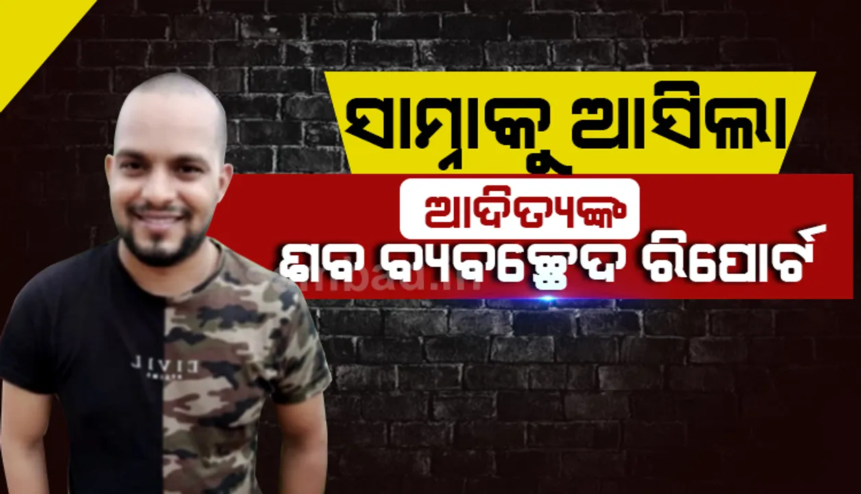  ଆସିଲା ଆଦିତ୍ୟ ଦାଶଙ୍କ ଶବ ବ୍ୟବଚ୍ଛେଦ ରିପୋର୍ଟ; ବଢ଼ୁଛି ମୃତ୍ୟୁକୁ ନେଇ ରହସ୍ୟ