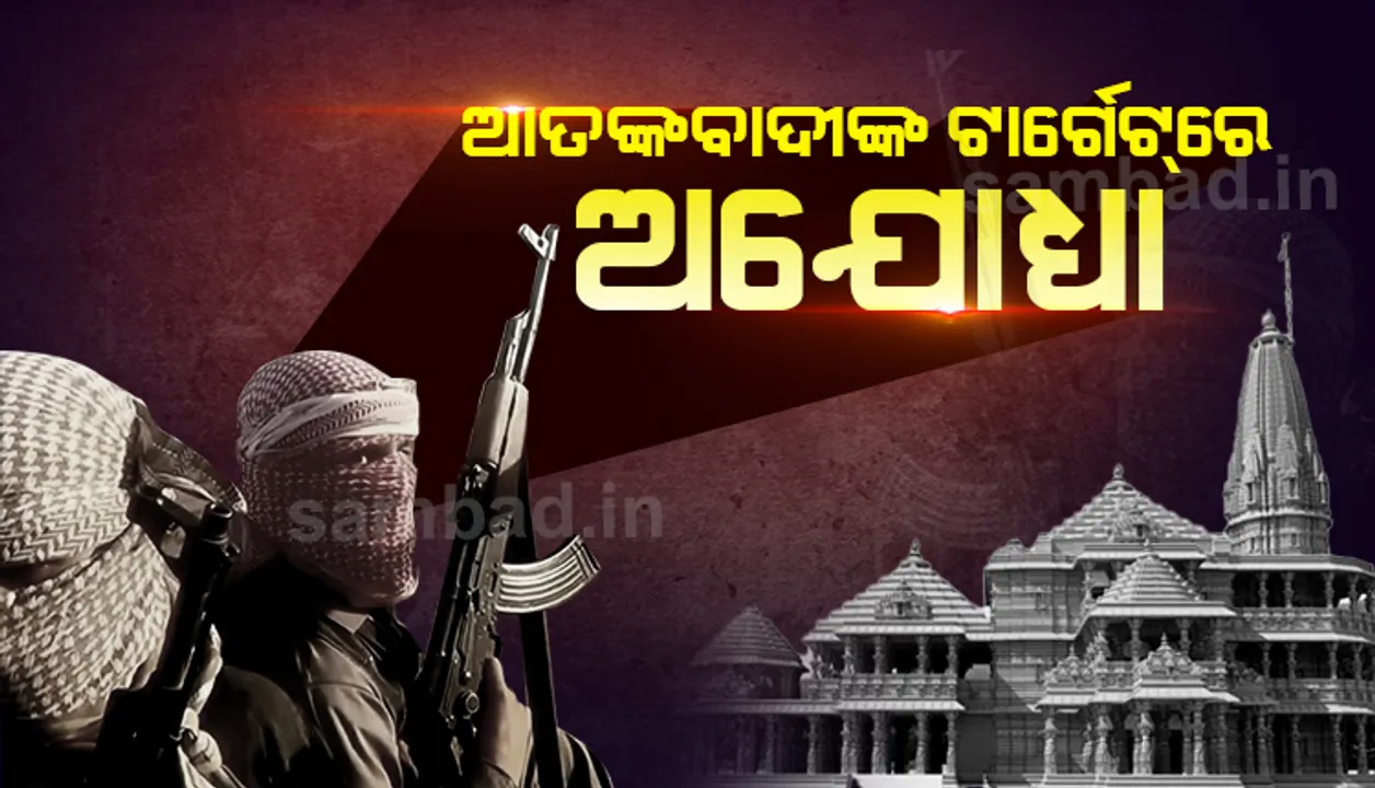  ଆତଙ୍କବାଦୀଙ୍କ ଟାର୍ଗେଟରେ ଅଯୋଧ୍ୟା, ସତର୍କ କରାଇଲା ର’