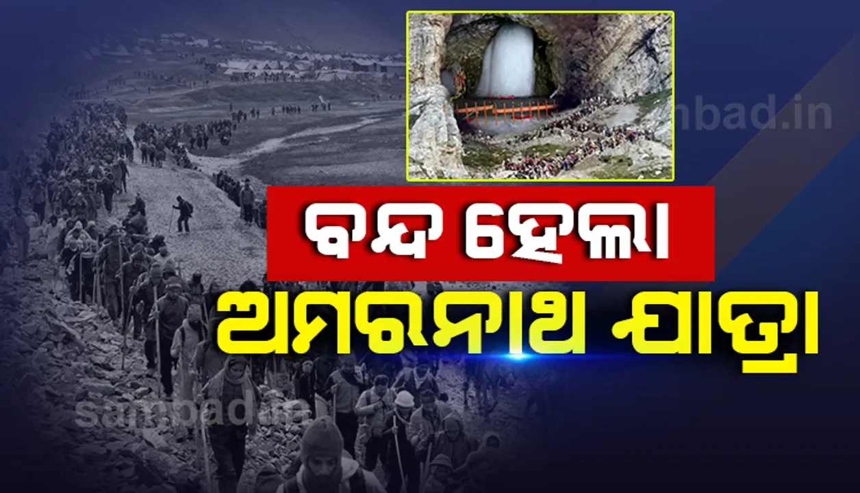  ଆତଙ୍କବାଦୀ ଅଟକାଇପାରିଲେନି, କରୋନା ଅଟକାଇଦେଲା ଅମରନାଥ ଯାତ୍ରା