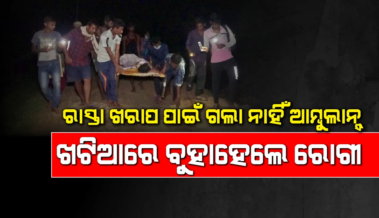  ଚାନ୍ଦବାଲିରେ ଅଭାବନୀୟ ଘଟଣା: ରାସ୍ତା ଖରାପ ପାଇଁ ଗଲା ନାହିଁ ଆମ୍ବୁଲାନ୍ସ, ଖଟିଆରେ ବୁହାହେଲେ ରୋଗୀ