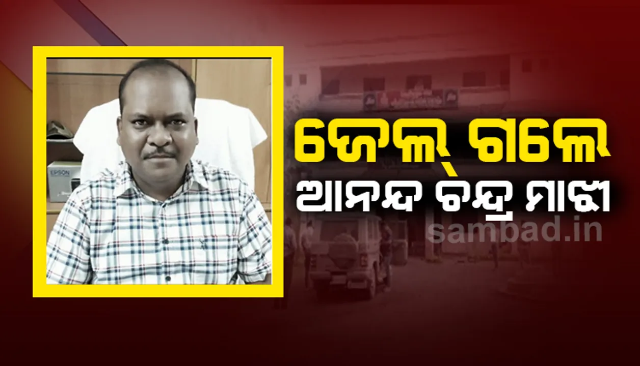  ନାବାଳିକାଙ୍କୁ ଗଣଦୁଷ୍କର୍ମ ଓ ବେଆଇନ ଗର୍ଭପାତ ମାମଲା: ଜେଲ ଗଲେ ବୀରମିତ୍ରପୁରର ବହିଷ୍କୃତ ଆଇଆଇସି ଆନନ୍ଦ ମାଝୀ