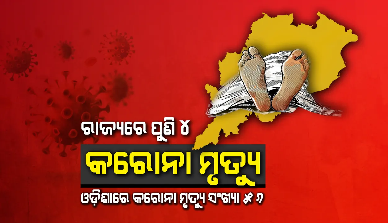  ପୁଣି ପ୍ରାଣ ହରାଇଲେ ୪ ଆକ୍ରାନ୍ତ, ରାଜ୍ୟରେ କରୋନା ଯୋଗୁ ମୃତ୍ୟୁ ସଂଖ୍ୟା ୫୬କୁ ବୃଦ୍ଧି