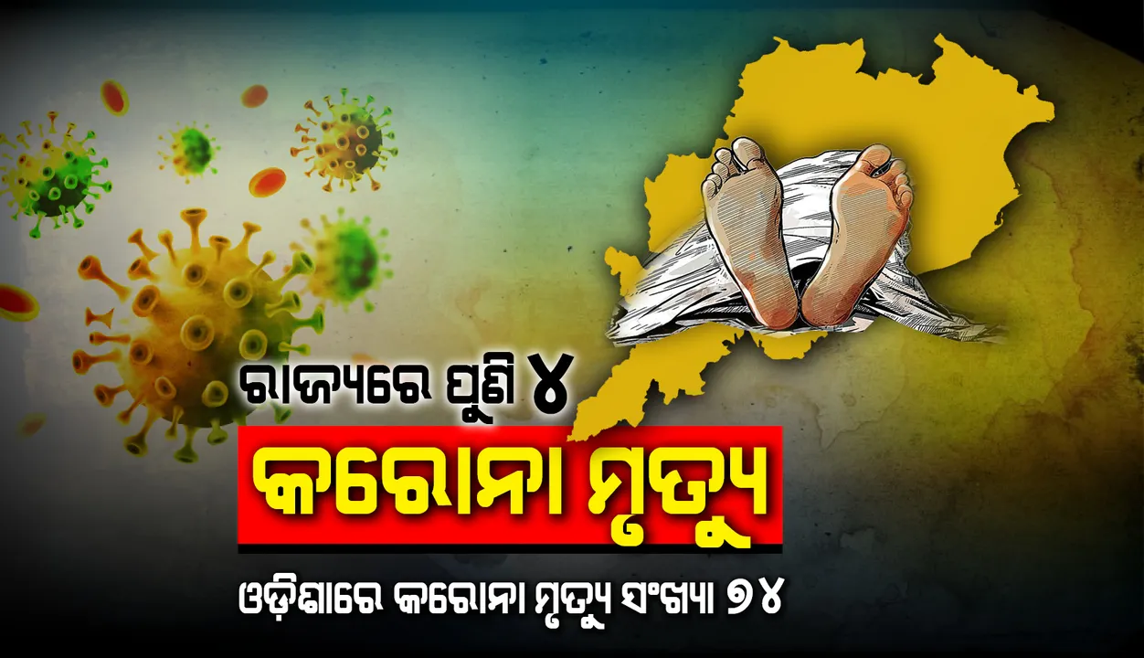  କରୋନାଜନିତ ମୃତକଙ୍କ ସଂଖ୍ୟା ୭୪ରେ ପହଞ୍ଚିଲା, ଆଜି ୪ ସଂକ୍ରମିତଙ୍କର ମୃତ୍ୟୁ