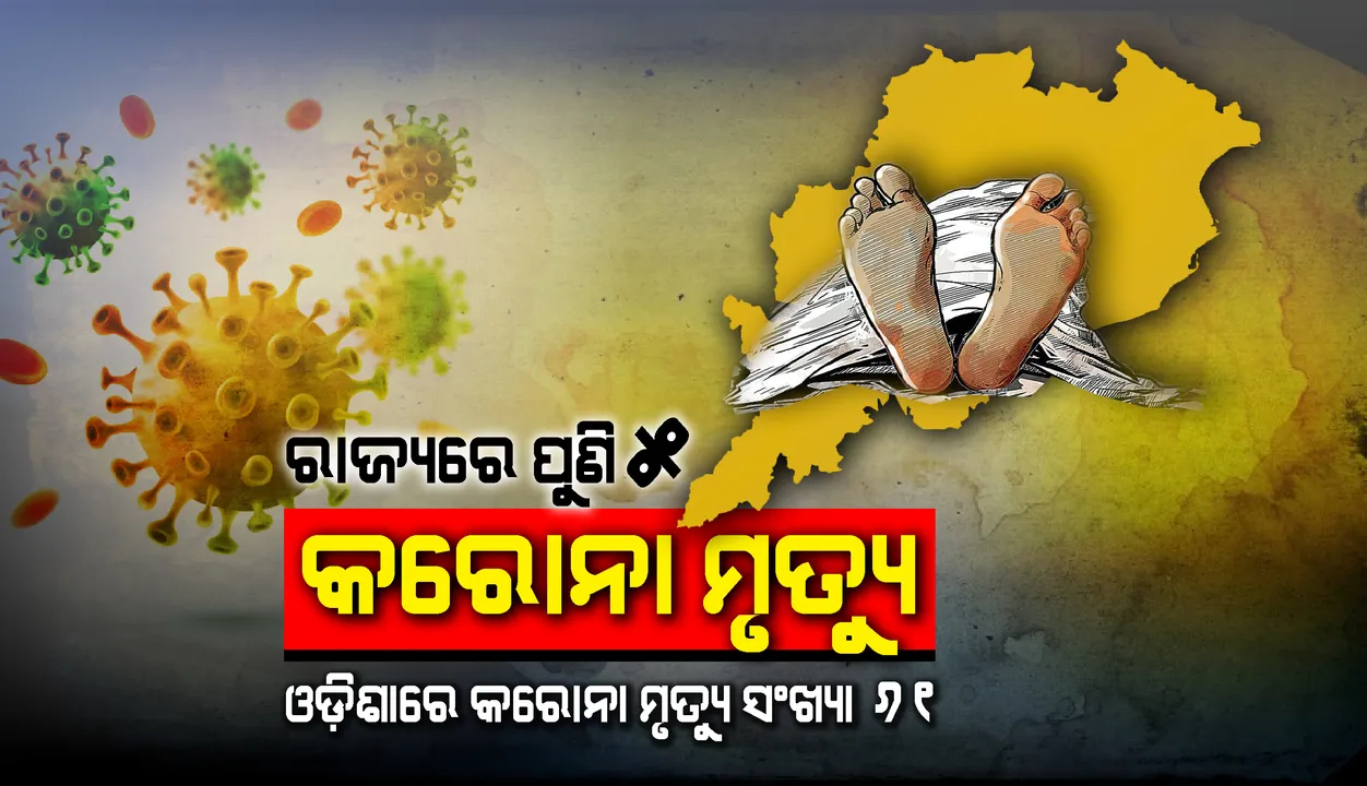 ଆଉ ୫ ସଂକ୍ରମିତଙ୍କ ମୃତ୍ୟୁ, ରାଜ୍ୟରେ କରୋନାରେ ଏଯାବତ୍ ୬୧ଜଣଙ୍କ ପ୍ରାଣହାନି