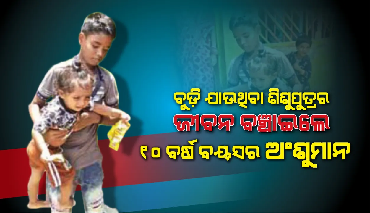  ୧୦ବର୍ଷ ବାଳକର ସାହସିକତା : ବୁଡ଼ି ଯାଉଥିବା ଶିଶୁପୁତ୍ରକୁ ଦେଲା ନୂଆ ଜୀବନ